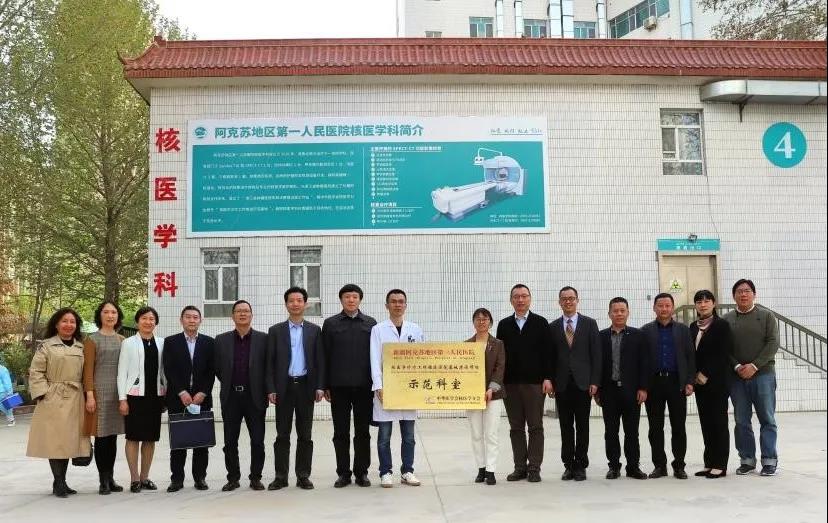中国同辐助力阿克苏地区第一人民医院通过“核医学诊疗工作推进示范基地建设项目”验收