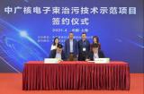 中广核技将在河北唐山打造全国首个电子束处理焦化废水示范项目