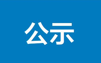 中国同位素与辐射行业协会关于2021年第一批团体标准立项的公示