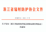 关于发布《浙江省辐射防护协会团体标准管理办法》的通知 