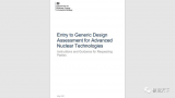 英国向先进核技术开放GDA审查