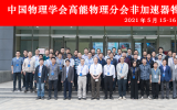 中国物理学会高能物理分会非加速器物理战略研讨会在高能所召开