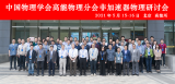 中国物理学会高能物理分会非加速器物理战略研讨会在高能所召开