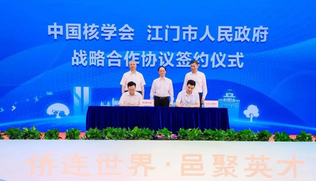 中国核学会与江门市人民政府签署战略合作协议