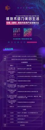 中国（国际）核技术应用产业发展论坛日程安排