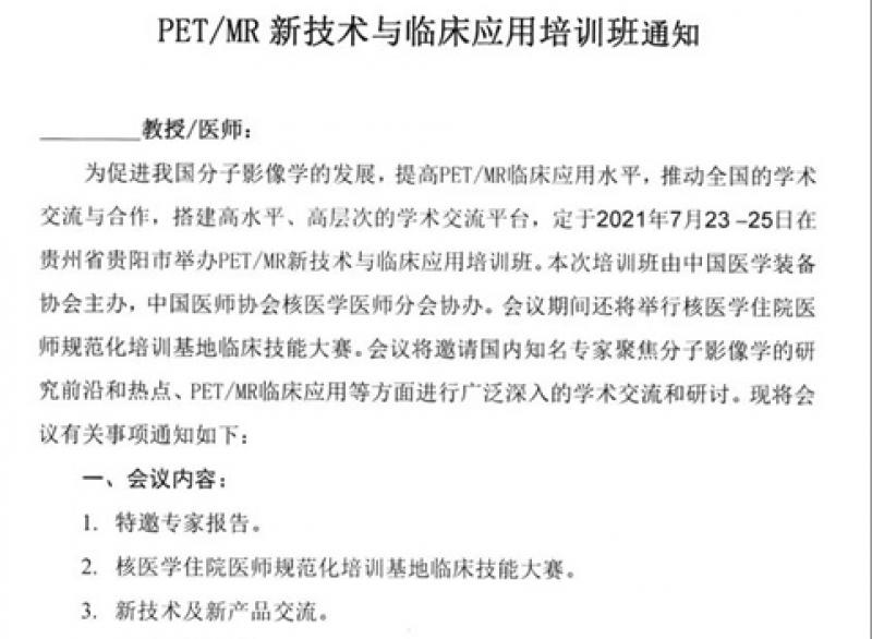 PET/MR新技术与临床应用培训班通知