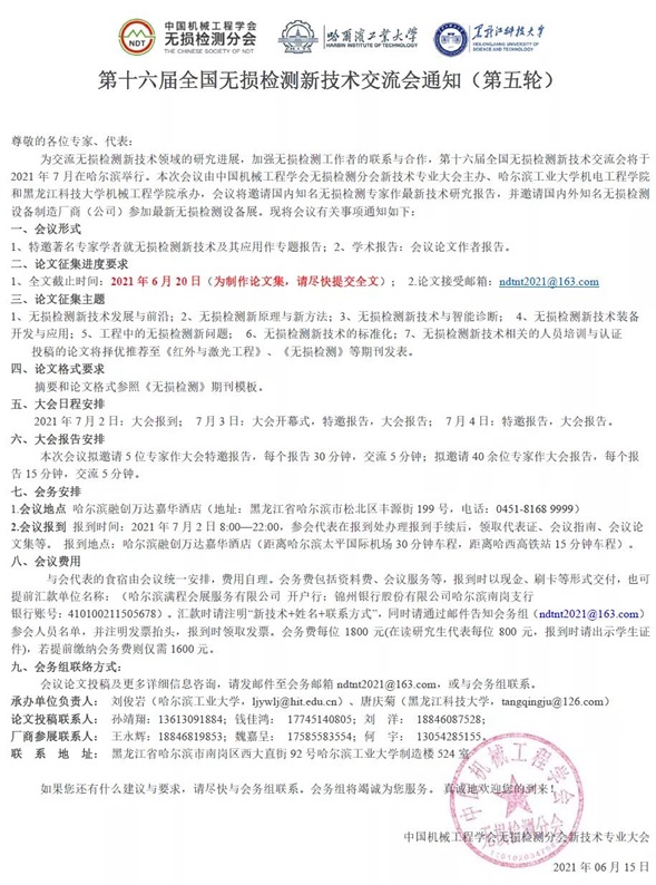 第十六届全国无损检测新技术交流会通知(第五轮)