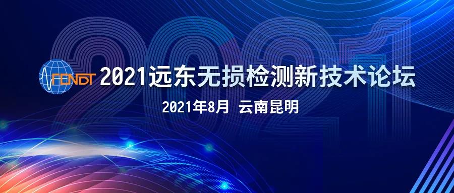 2021远东无损检测论坛第二次筹备会在南京召开