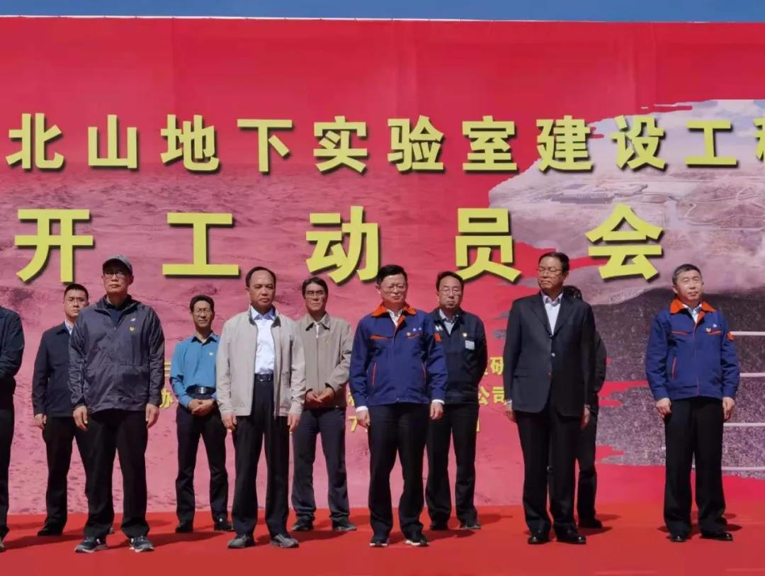 中国北山地下实验室开工建设