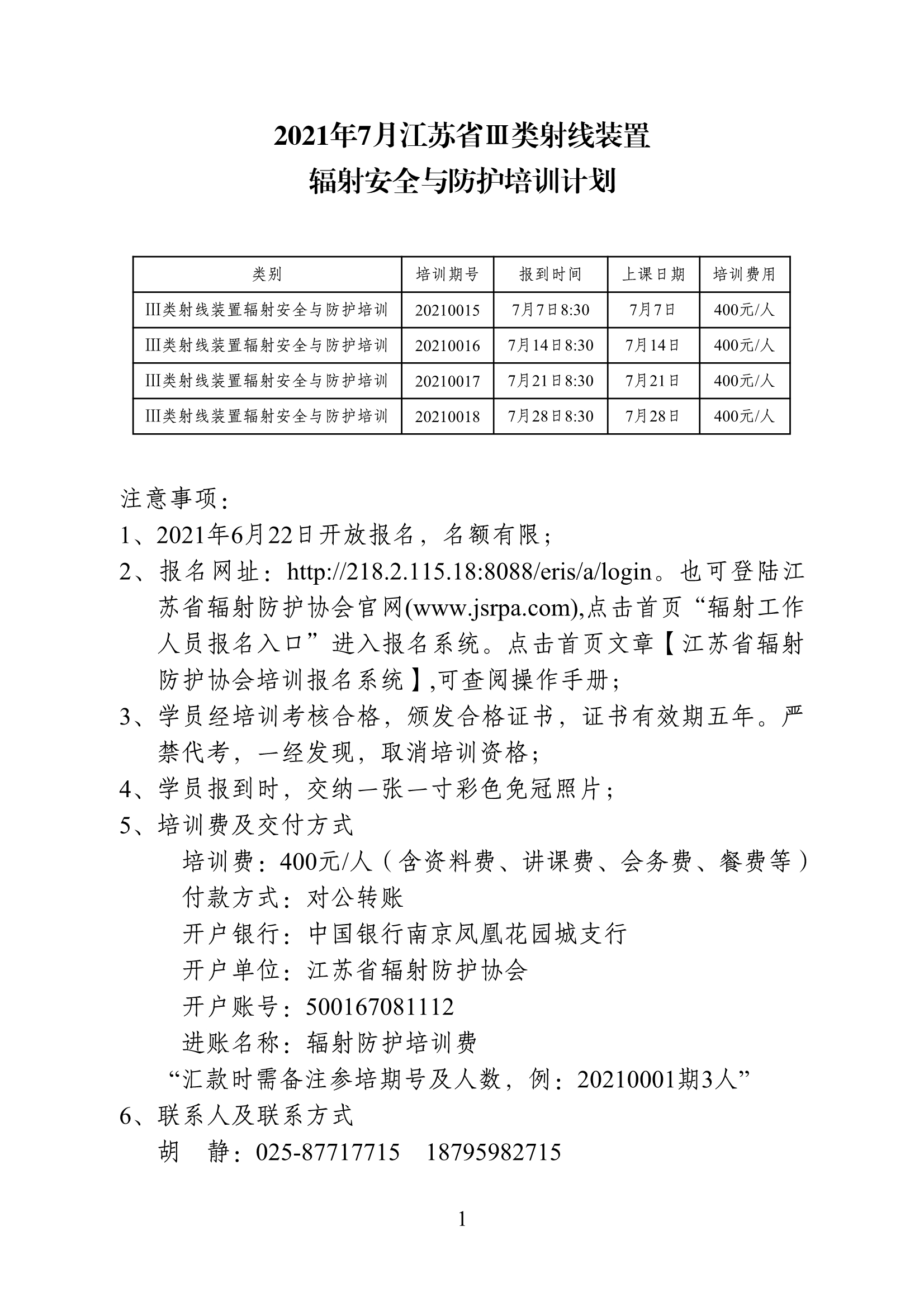 2021年7月江苏省Ⅲ类射线装置辐射安全与防护培训计划