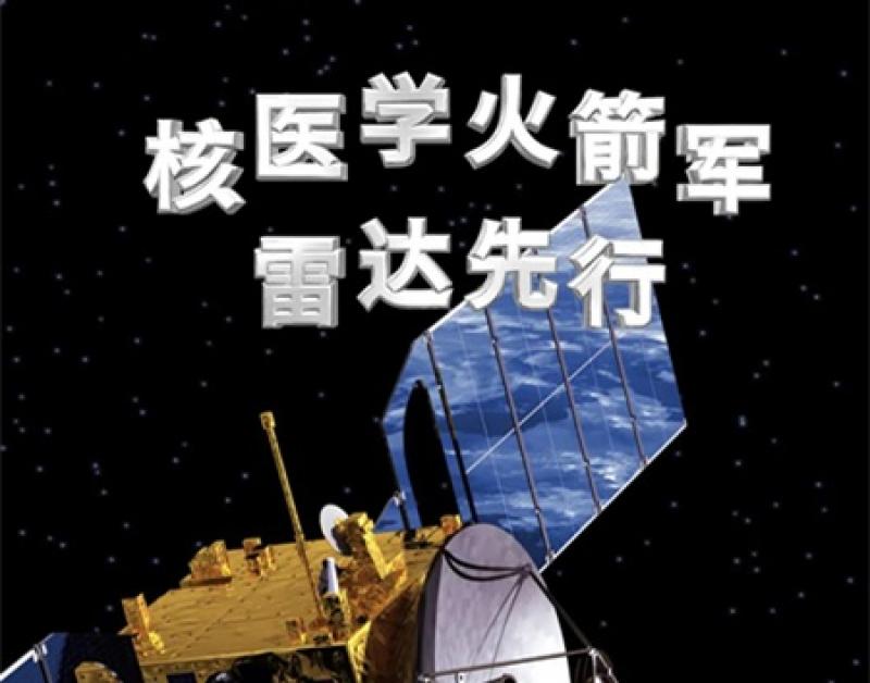 核医学火箭军 雷达先行