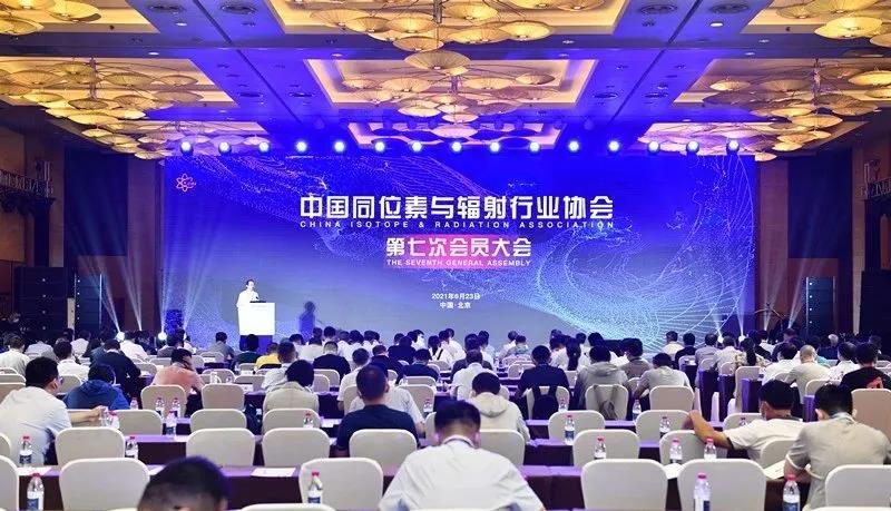 中国同位素与辐射行业协会第七次会员大会成功召开