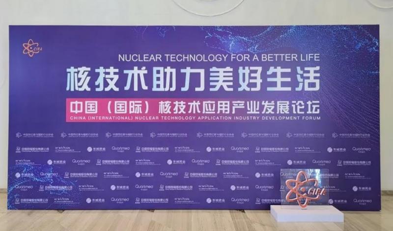 核技术助力美好生活丨中广核技携核技术创新科研成果出席中国(国际)核技术应用产业发展论坛