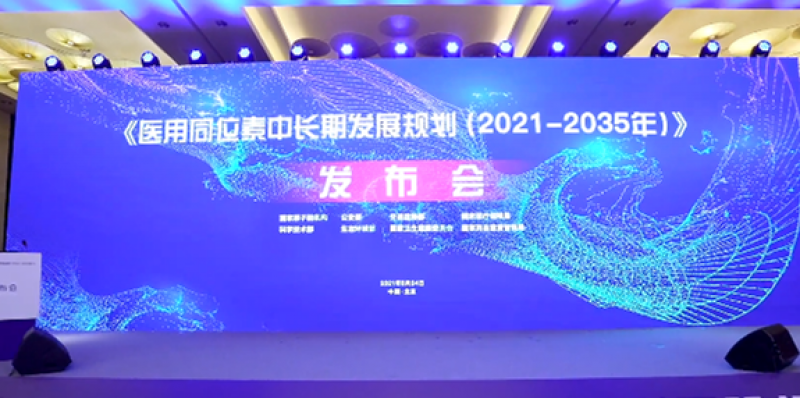 核技术助力美好生活!请您走进首届中国(国际)核技术应用产业发展论坛