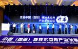 首届中国(国际)核技术应用产业发展论坛及核技术应用展览在京召开