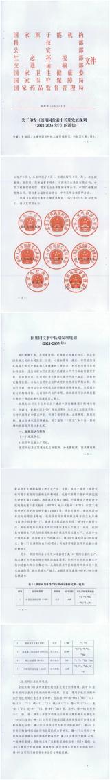 《医用同位素中长期发展规划(2021-2035年)》(全文)