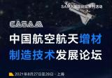 中国航空航天增材制造技术发展论坛，8月将在上海举办