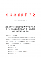 关于公布中国辐射防护学会2021年学术年会暨“21世纪初辐射防护论坛”第十九次会议的通知