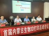 首届内蒙古生物3D打印高峰学术论坛成功举办