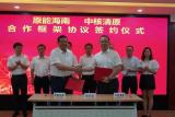 原能海南与中核清原签订战略合作协议