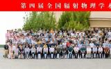 中国核学会辐射物理分会成功召开第四届全国辐射物理学术交流会