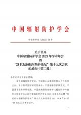 关于召开中国辐射防护学会2021年学术年会暨