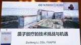 李左峰教授：质子放疗的技术挑战与机遇
