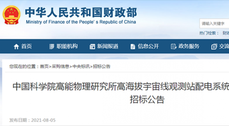 中国科学院高能物理研究所高海拔宇宙线观测站配电系统运维服务公开招标公告