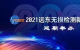 2021远东无损检测新技术论坛延期举办通知