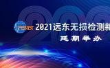 2021远东无损检测新技术论坛延期举办通知