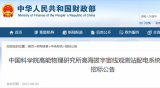 中国科学院高能物理研究所高海拔宇宙线观测站配电系统运维服务公开招标公告