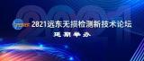 2021远东无损检测新技术论坛延期举办通知
