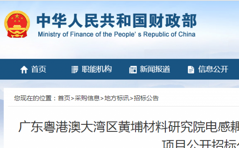 广东粤港澳大湾区黄埔材料研究院电感耦合等离子体质谱仪等设备采购项目公开招标公告