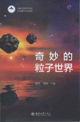 《奇妙的粒子世界》出版