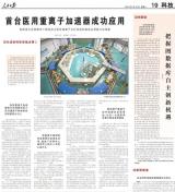 中国首台医用重离子加速器成功应用