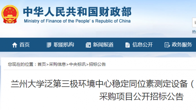 兰州大学泛第三极环境中心稳定同位素测定设备(同位素质谱仪)设备采购项目公开招标公告
