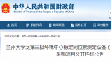 兰州大学泛第三极环境中心稳定同位素测定设备(同位素质谱仪)设备采购项目公开招标公告