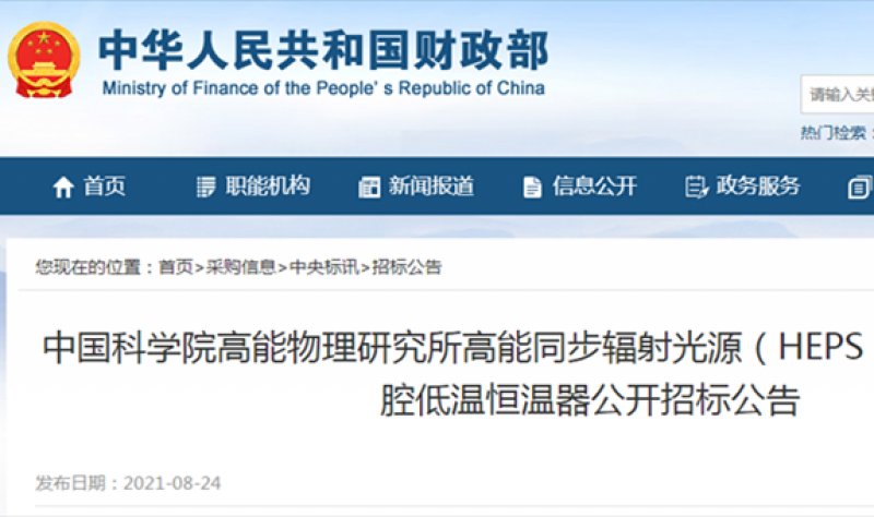 中国科学院高能物理研究所高能同步辐射光源（HEPS）166.6MHz超导腔低温恒温器公开招标公告