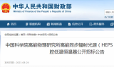 中国科学院高能物理研究所高能同步辐射光源（HEPS）166.6MHz超导腔低温恒温器公开招标公告