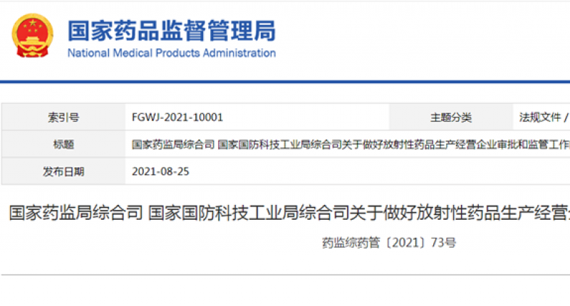 国家药监局综合司 国家国防科技工业局综合司关于做好放射性药品生产经营企业审批和监管工作的通知