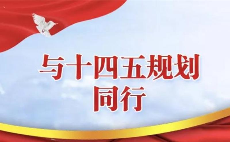 响应国家“高质量发展”要求 核电写入8地区“十四五”规划！