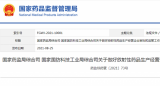 国家药监局综合司 国家国防科技工业局综合司关于做好放射性药品生产经营企业审批和监管工作的通知