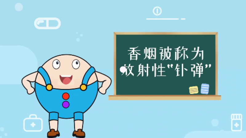 核安全微科普：香烟被称为放射性“钋弹”