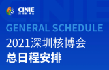 2021深圳核博会 总日程安排