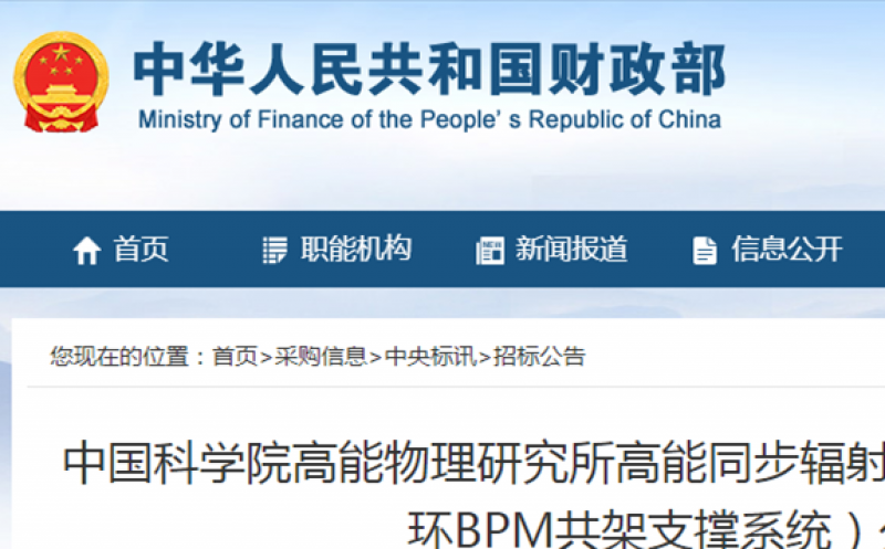 中国科学院高能物理研究所高能同步辐射光源BPM支架（第二包：储存环BPM共架支撑系统）公开招标公告