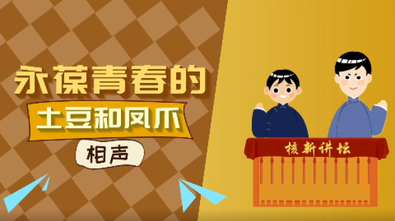 核安全微科普：永葆青春的土豆和凤爪相声