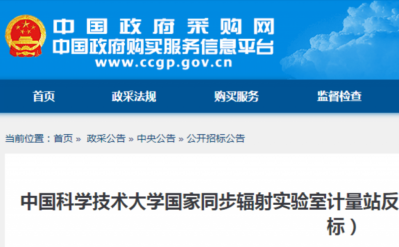 中国科学技术大学国家同步辐射实验室计量站反射率计采购公开招标公告（重新招标）