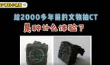 给2000多年前的文物拍CT是种什么体验？