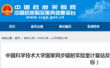 中国科学技术大学国家同步辐射实验室计量站反射率计采购公开招标公告（重新招标）