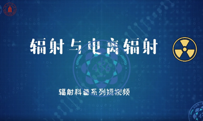 辐射与健康知识科普｜辐射与电离辐射